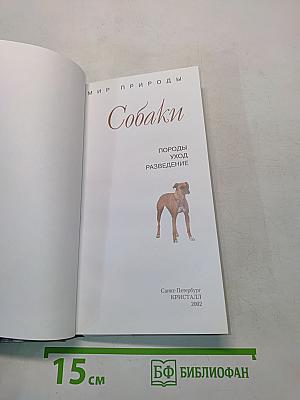 Собаки. Мини-атлас