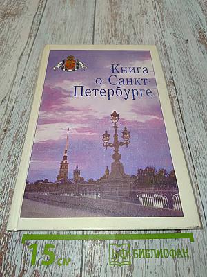 Книга о Санкт-Петербурге