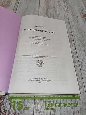 Книга о Санкт-Петербурге