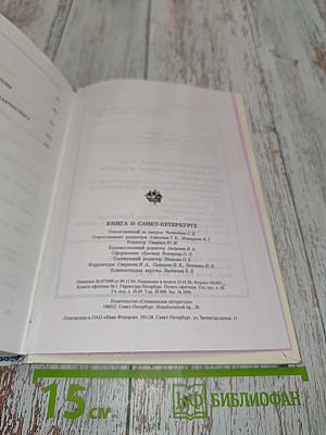 Книга о Санкт-Петербурге