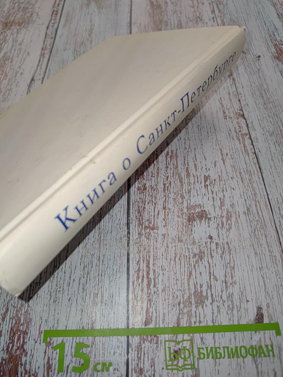 Книга о Санкт-Петербурге