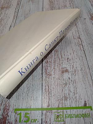 Книга о Санкт-Петербурге