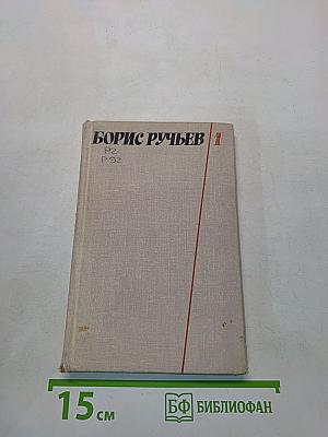 Собрание сочинений в двух томах. Том 1