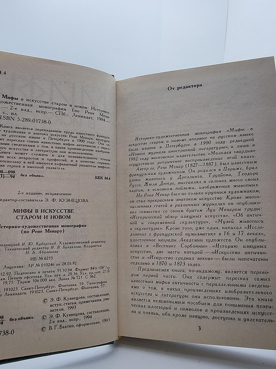 Мифы в искусстве старом и новом