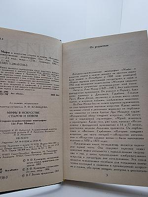 Мифы в искусстве старом и новом