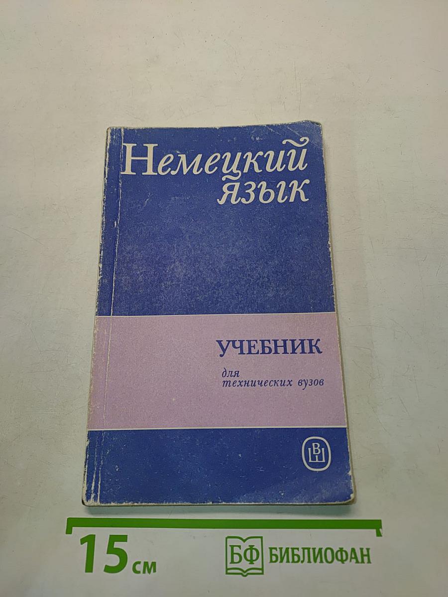 Учебник немецкого языка для технических вузов