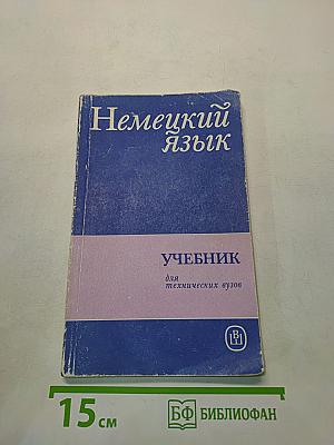 Учебник немецкого языка для технических вузов