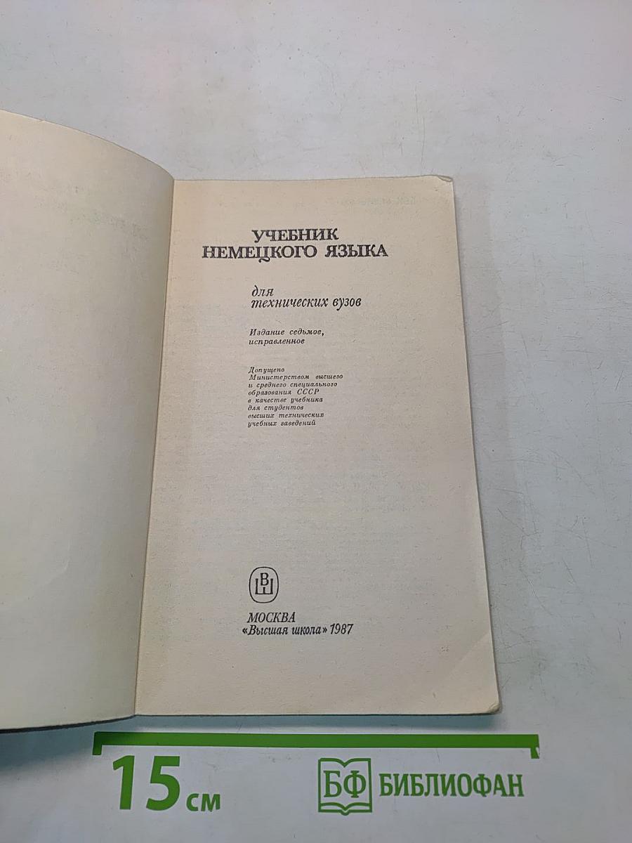 Учебник немецкого языка для технических вузов