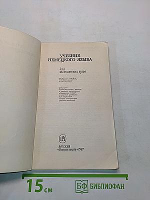 Учебник немецкого языка для технических вузов