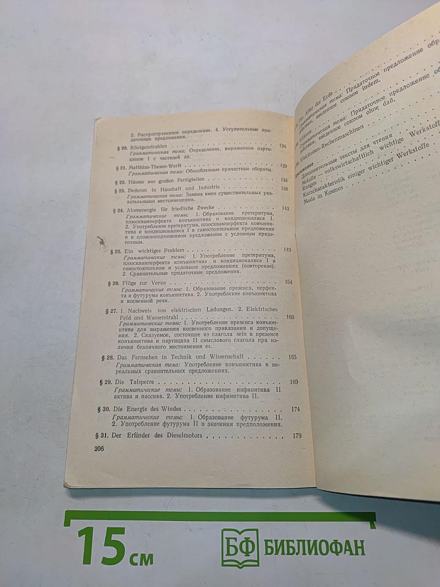 Учебник немецкого языка для технических вузов