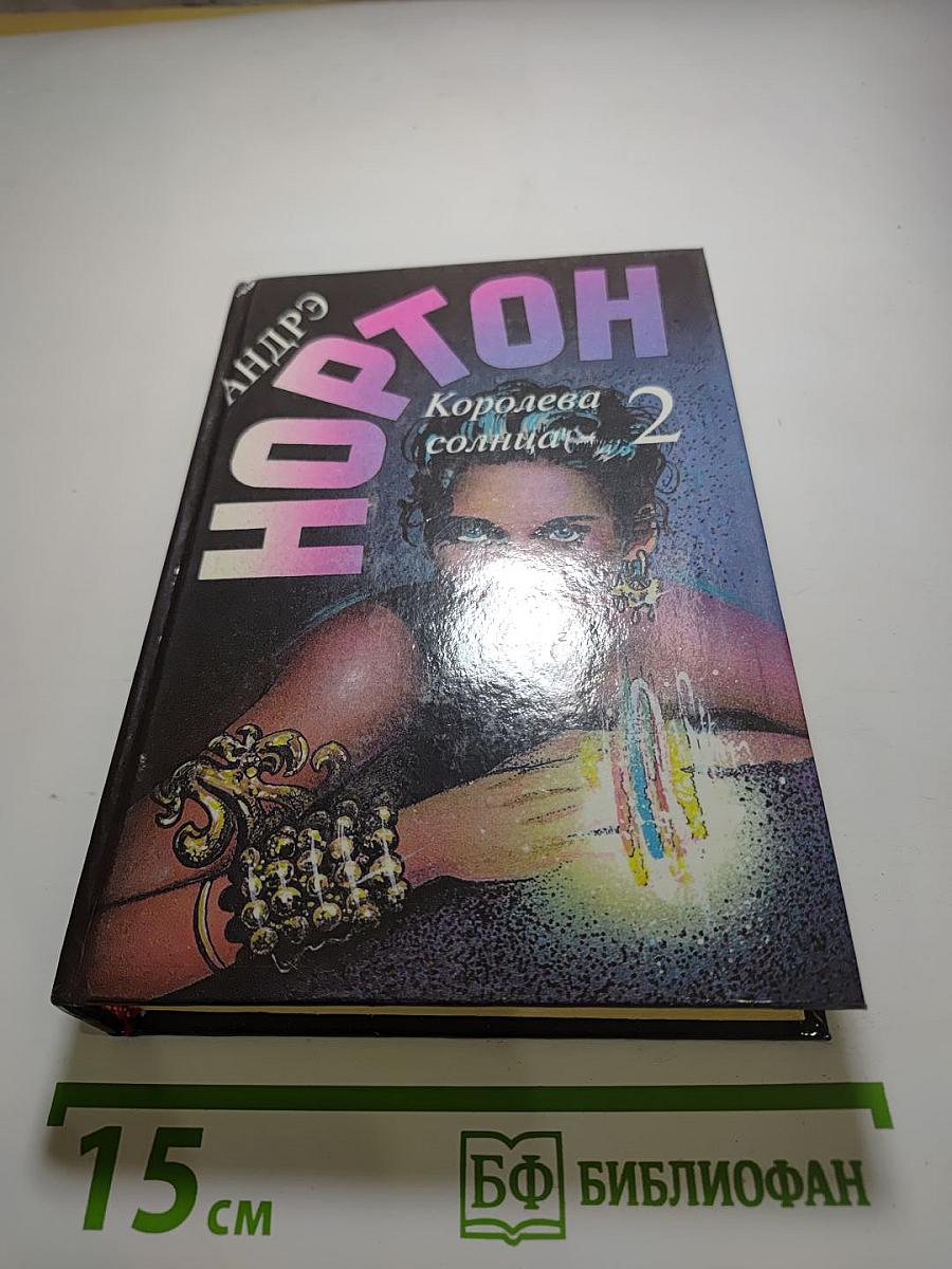 Избранные фантастические произведения. Том 13: Королева Солнца - 2