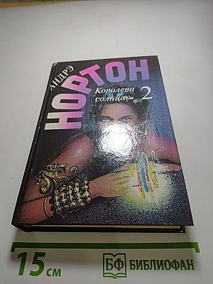 Избранные фантастические произведения. Том 13: Королева Солнца - 2