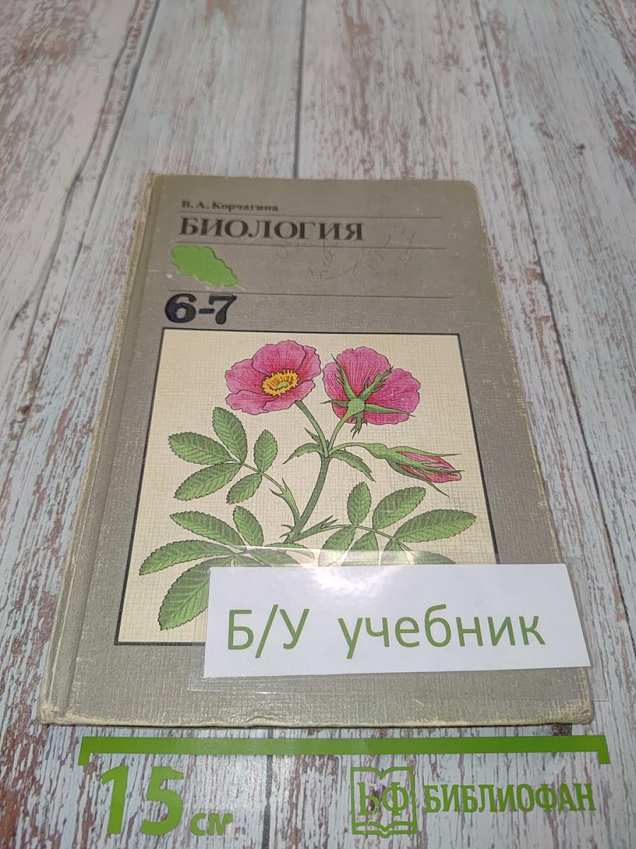 Биология. Растения, бактерии, грибы, лишайники. Учебник для 6-7 классов средней школы