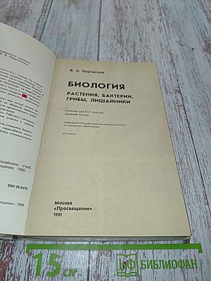 Биология. Растения, бактерии, грибы, лишайники. Учебник для 6-7 классов средней школы