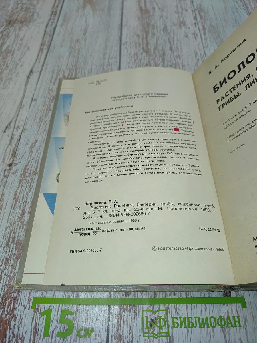 Биология. Растения, бактерии, грибы, лишайники. Учебник для 6-7 классов средней школы
