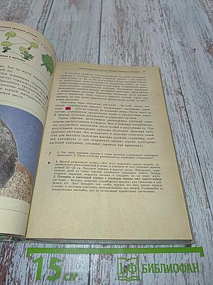 Биология. Растения, бактерии, грибы, лишайники. Учебник для 6-7 классов средней школы