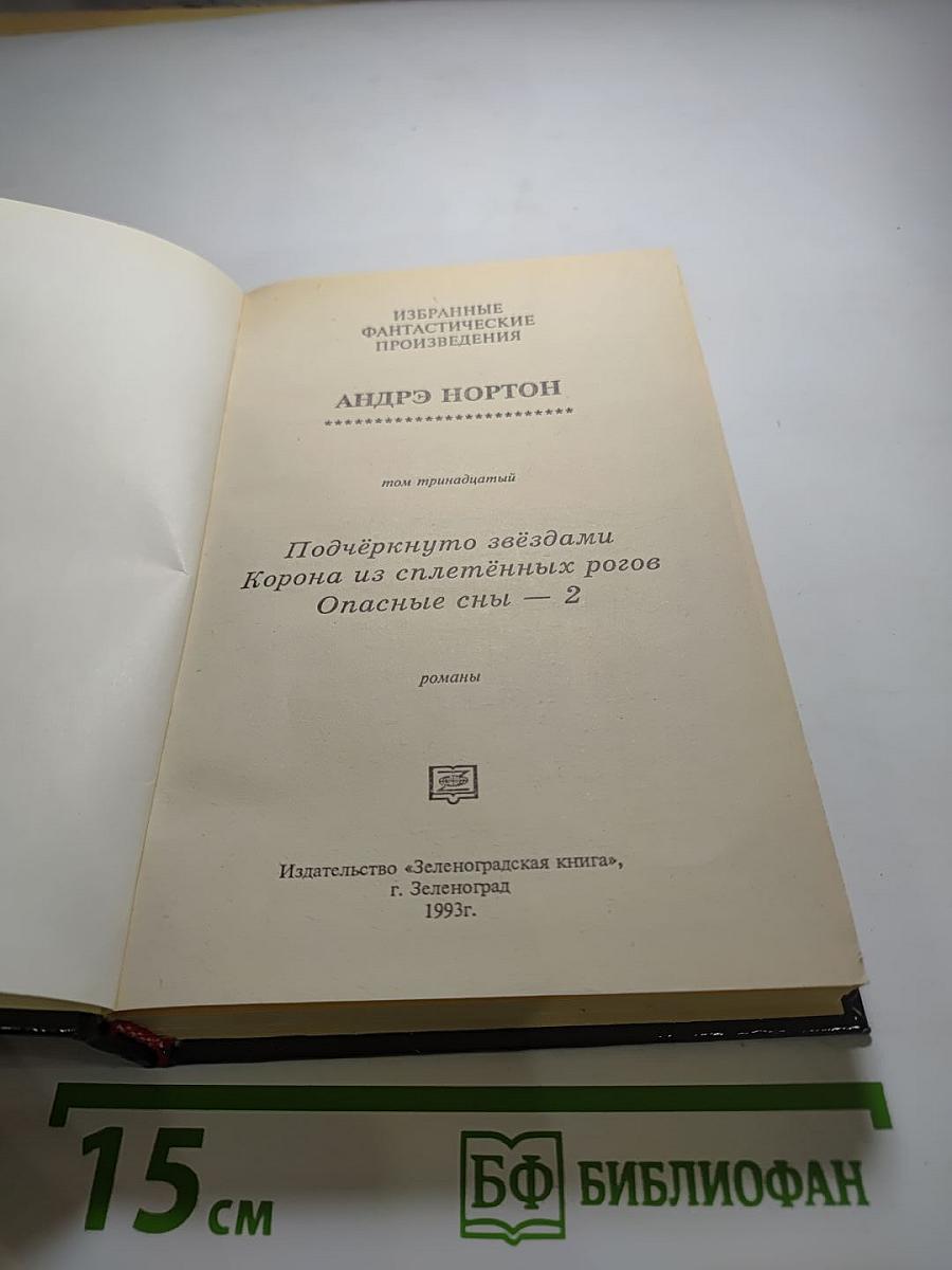 Избранные фантастические произведения. Том 13: Королева Солнца - 2