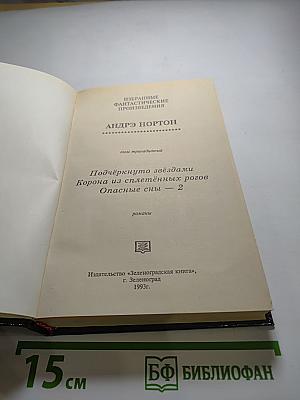 Избранные фантастические произведения. Том 13: Королева Солнца - 2