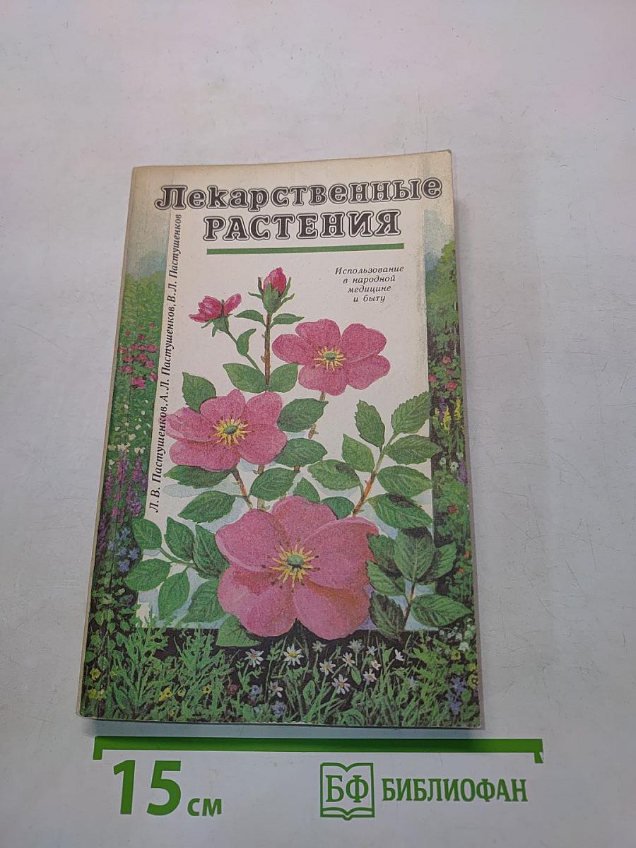 Лекарственные растения
