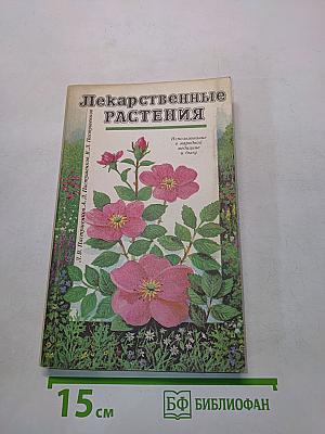 Лекарственные растения