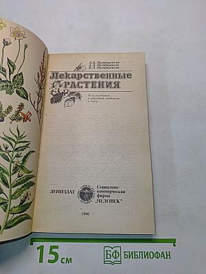 Лекарственные растения