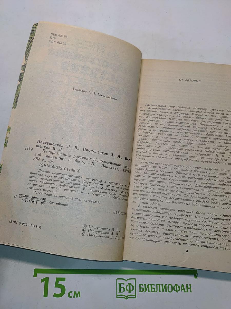 Лекарственные растения