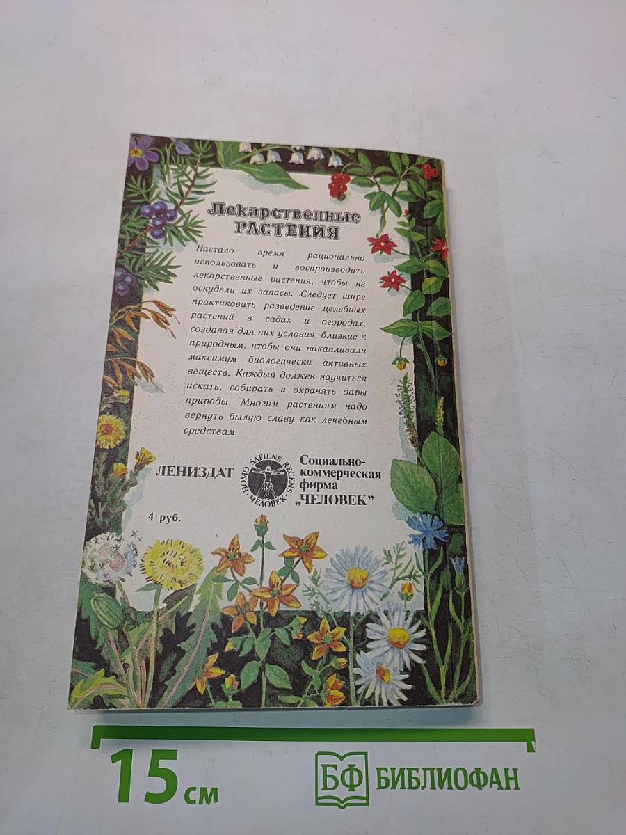 Лекарственные растения