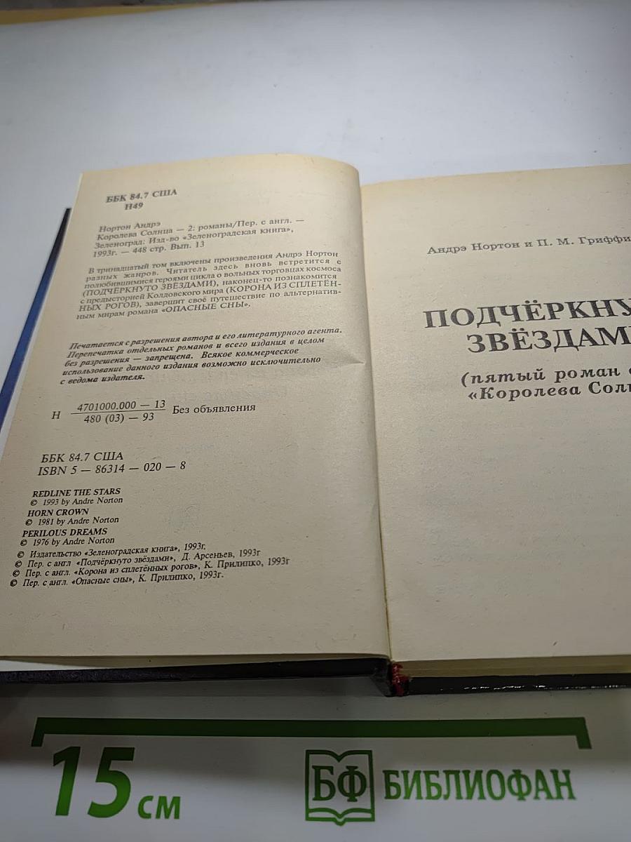 Избранные фантастические произведения. Том 13: Королева Солнца - 2