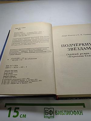 Избранные фантастические произведения. Том 13: Королева Солнца - 2