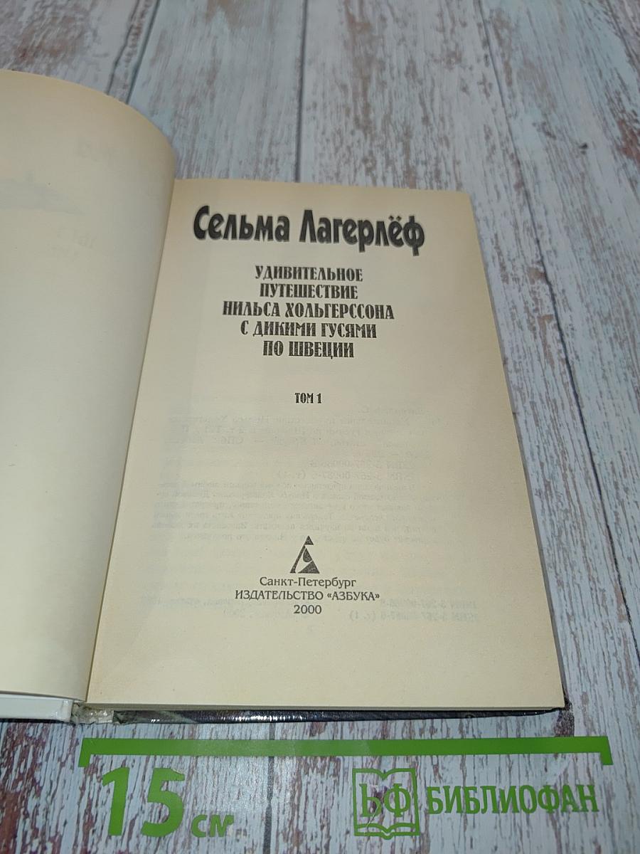Удивительное путешествие Нильса Хольгерссона с дикими гусями по Швеции. Том 1