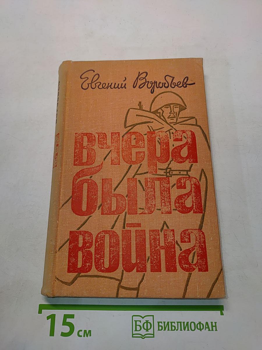 Вчера была война