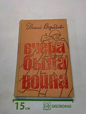Вчера была война