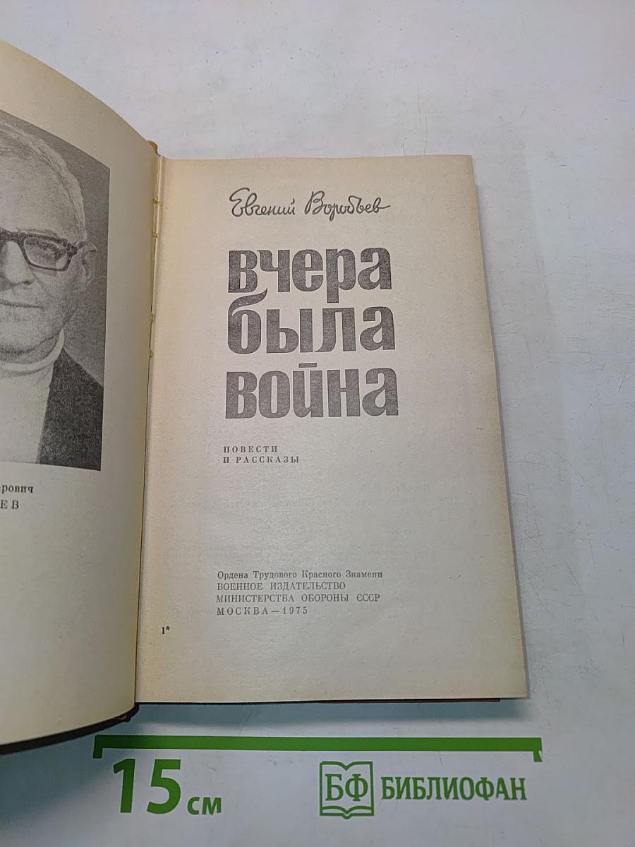 Вчера была война