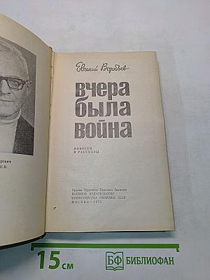 Вчера была война