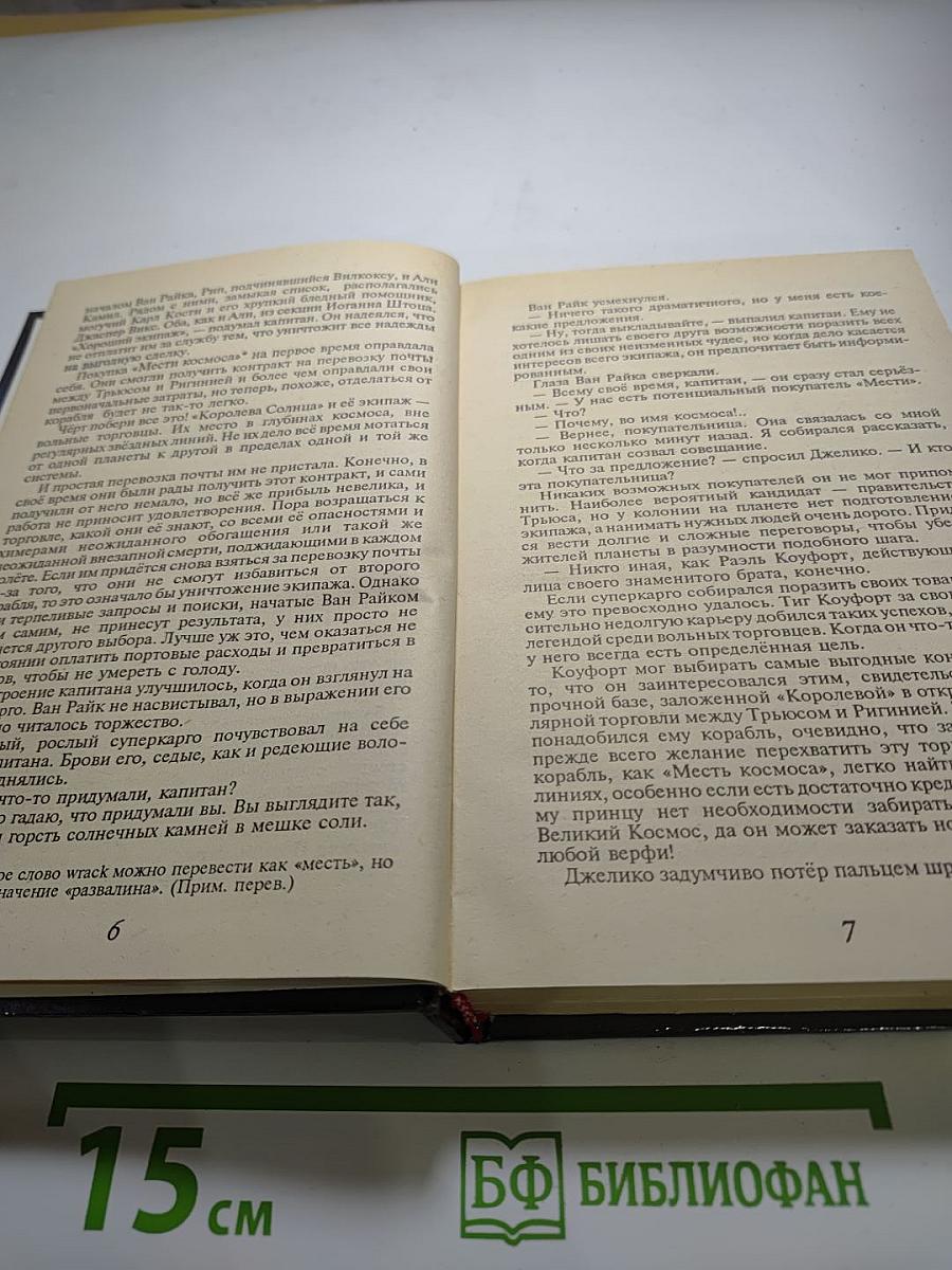 Избранные фантастические произведения. Том 13: Королева Солнца - 2