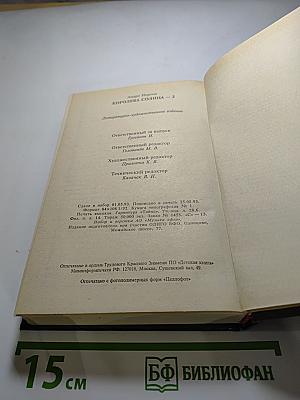 Избранные фантастические произведения. Том 13: Королева Солнца - 2