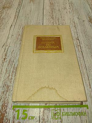 Путеводитель по Вселенным
