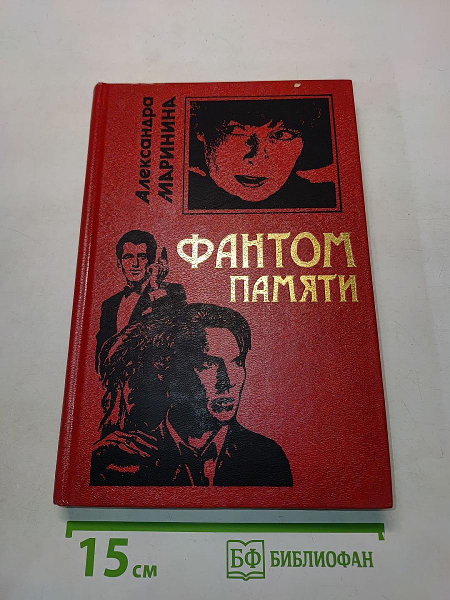 Фантом памяти