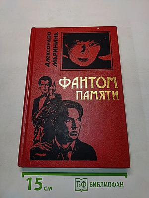Фантом памяти