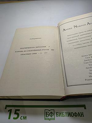 Избранные фантастические произведения. Том 13: Королева Солнца - 2