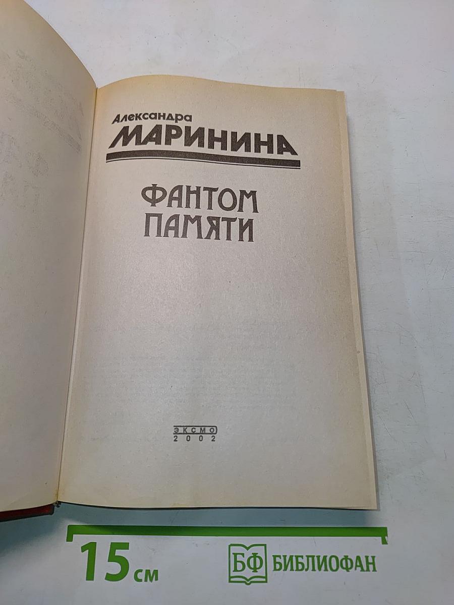 Фантом памяти