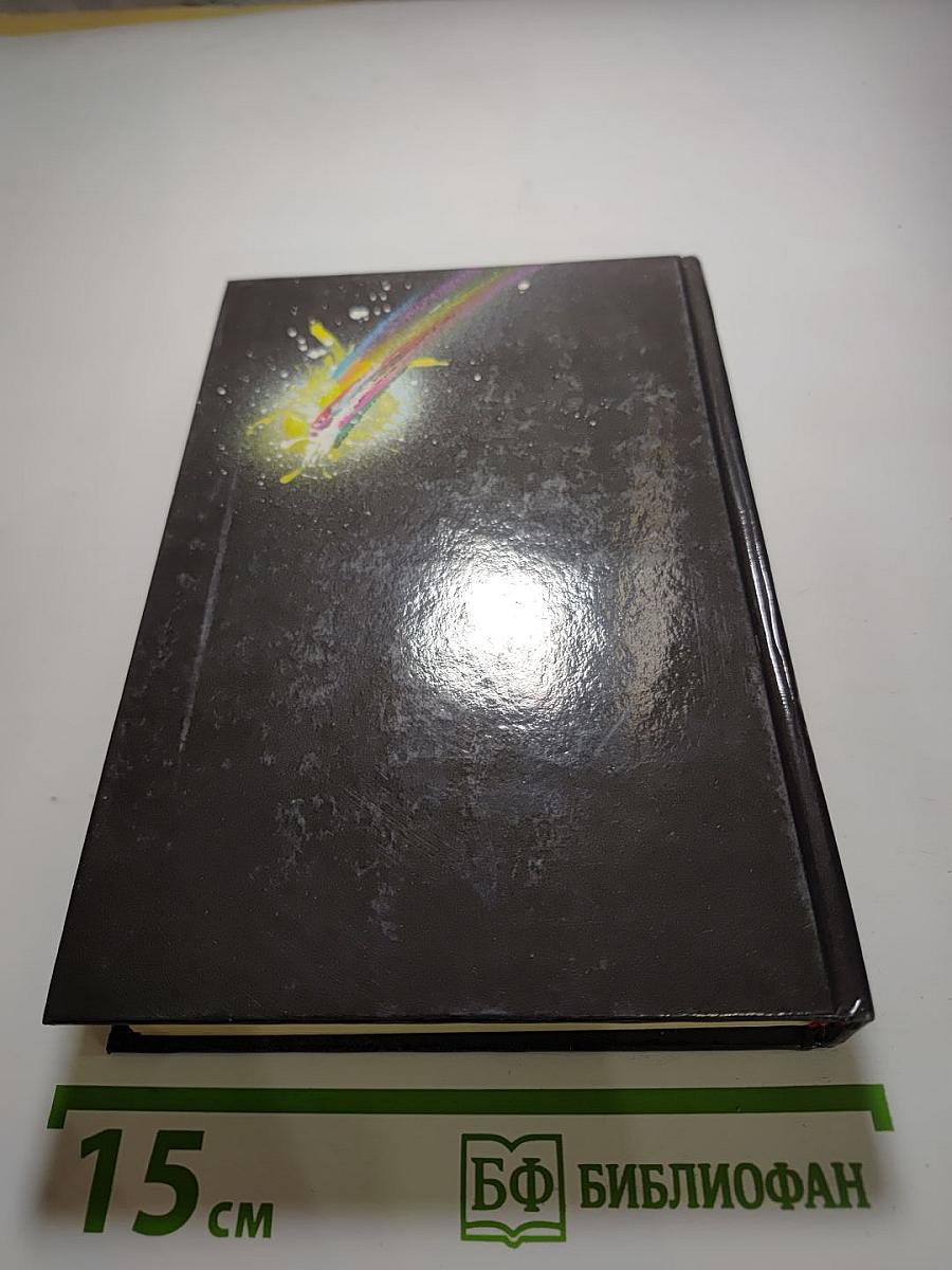 Избранные фантастические произведения. Том 13: Королева Солнца - 2