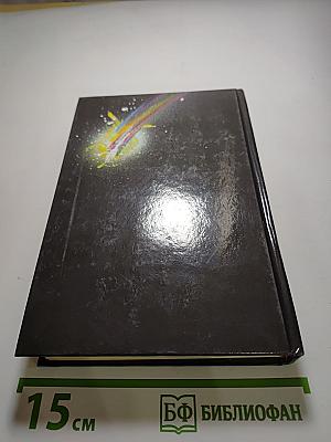 Избранные фантастические произведения. Том 13: Королева Солнца - 2