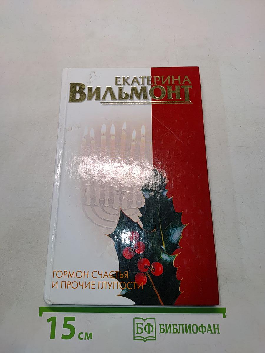 Гормон счастья и прочие глупости