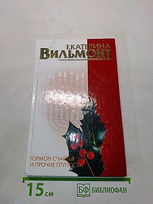 Гормон счастья и прочие глупости