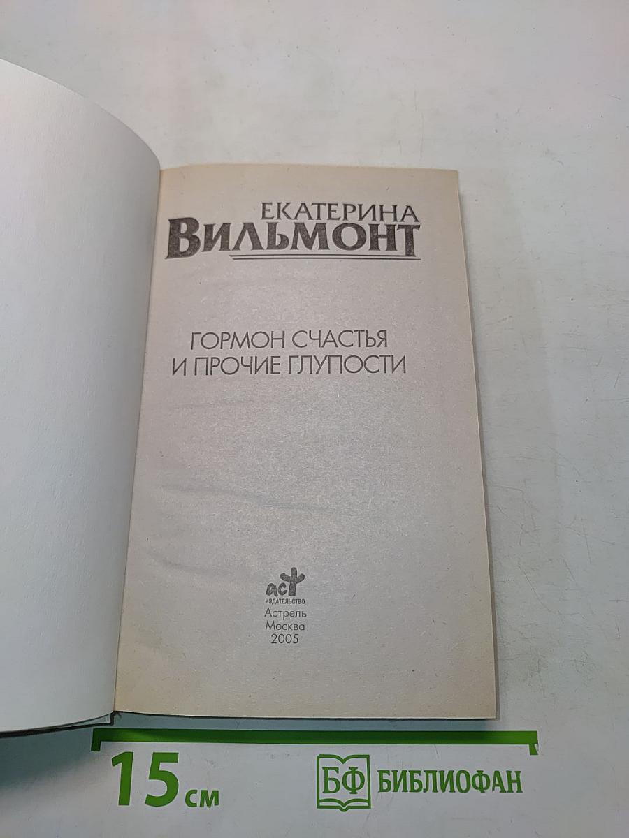 Гормон счастья и прочие глупости