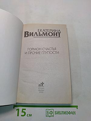 Гормон счастья и прочие глупости