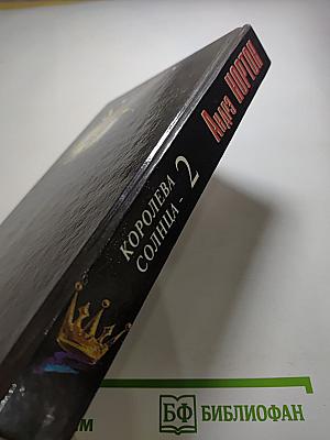 Избранные фантастические произведения. Том 13: Королева Солнца - 2