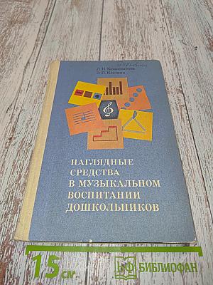 Наглядные средства в музыкальном воспитании дошкольников