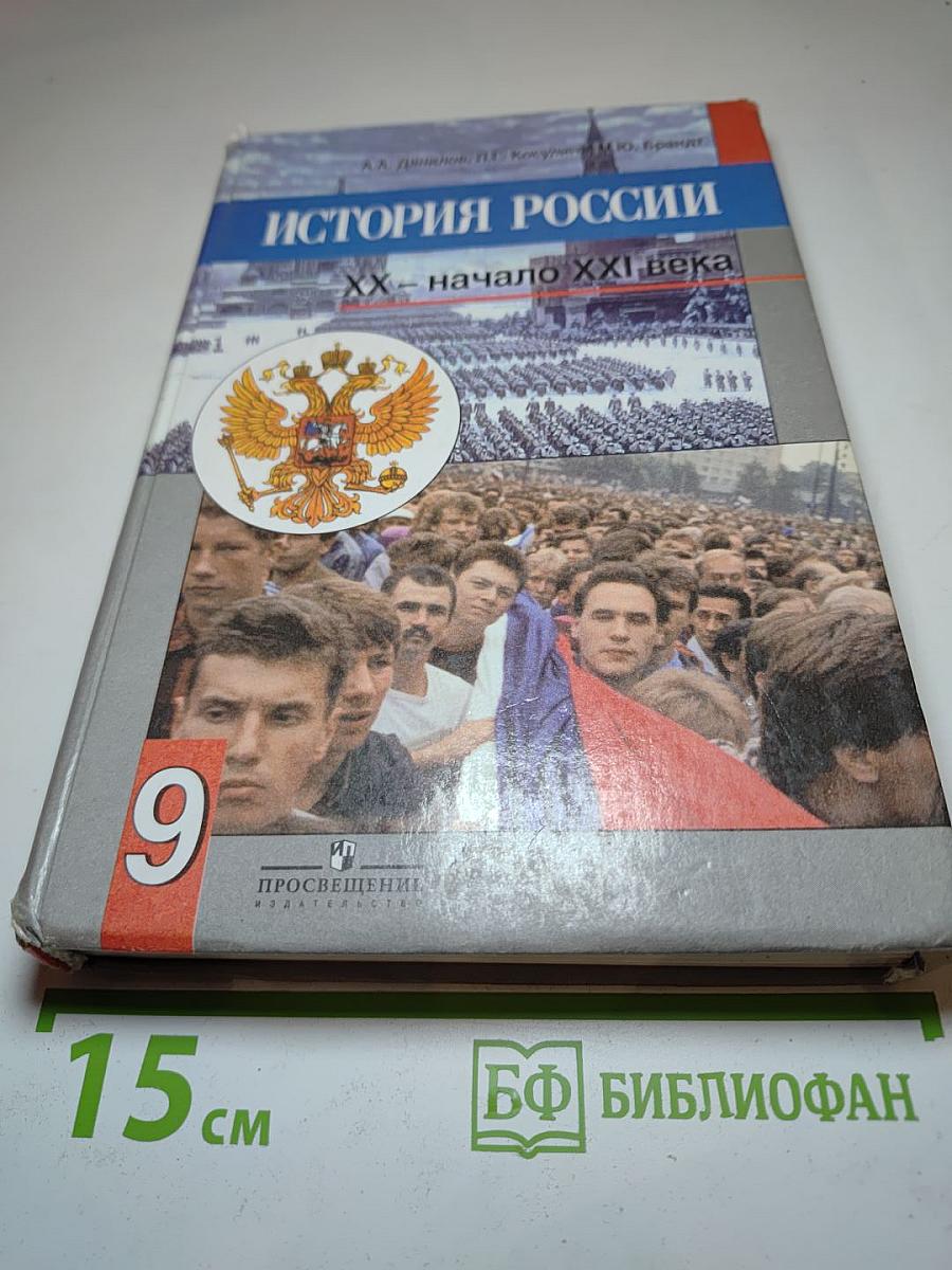 История России. XX – начало XXI века для 9 класса
